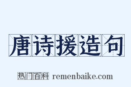 唐诗援造句是什么意思的图片